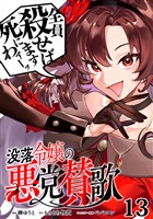 没落令嬢の悪党賛歌【単話】１３