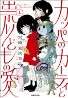 カッパのカーティと祟りどもの愛 1