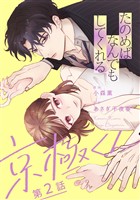 『【期間限定　無料お試し版】たのめばなんでもしてくれる京極くん【単話】２』の電子書籍