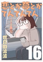 恋とか夢とかてんてんてん【単話】１６