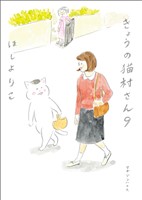 きょうの猫村さん　9