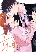『【期間限定　試し読み増量版】たのめばなんでもしてくれる京極くん１』の電子書籍