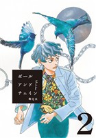 【期間限定　無料お試し版】ボールアンドチェイン【単話】２