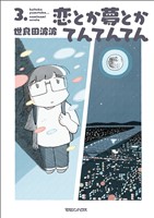 恋とか夢とかてんてんてん 3.