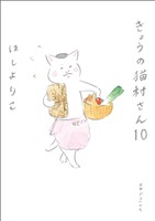きょうの猫村さん 10
