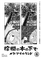 棕櫚の木の下で【単話】6