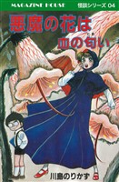 悪魔の花は血の匂い MAGAZINE HOUSE 怪談シリーズ04