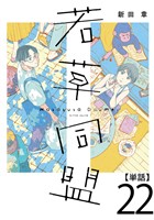 若草同盟【単話】２２