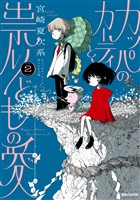 カッパのカーティと祟りどもの愛 2
