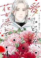 『愛にはどうぞ、花を添えて【単話】４』の電子書籍