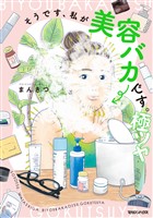 そうです、私が美容バカです。極ツヤ