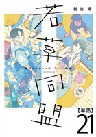 若草同盟【単話】２１