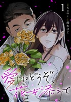 『【期間限定　試し読み増量版】愛にはどうぞ、花を添えて１』の電子書籍