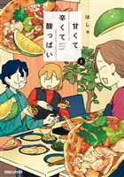 甘くて辛くて酸っぱい 2