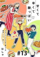 甘くて辛くて酸っぱい【単話】１３