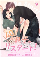 40歳 典子のリスタート！【単話】９