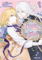 断罪された負け組令嬢ですが、時間を戻せるようになったので今度こそ幸せになります 2