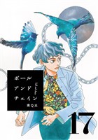 ボールアンドチェイン【単話】１７