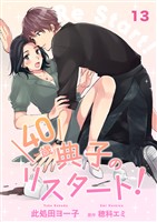 40歳 典子のリスタート！【単話】１３