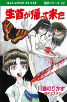 生首が帰って来た SFミステリー MAGAZINE HOUSE 怪談シリーズ22