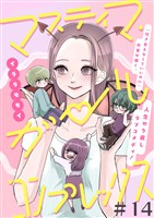 マスティマ・ガール・コンプレックス【単話】１４