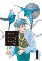 【期間限定　無料お試し版】ボールアンドチェイン【単話】１