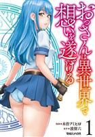 【期間限定 試し読み増量版】おっさんは異世界で想いを遂げる 1