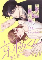 たのめばなんでもしてくれる京極くん【単話】１