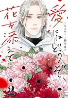 『【期間限定　無料お試し版】愛にはどうぞ、花を添えて【単話】２』の電子書籍