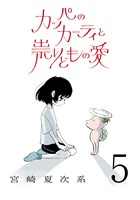カッパのカーティと祟りどもの愛【単話】５