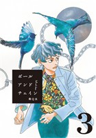 【期間限定　無料お試し版】ボールアンドチェイン【単話】３