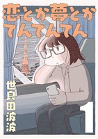 【期間限定　無料お試し版】恋とか夢とかてんてんてん【単話】１