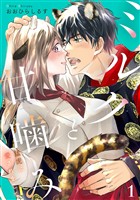 『【期間限定　無料お試し版】ミルクと甘噛み～猛虎に愛されまして～【単話】１』の電子書籍