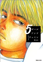 ボールアンドチェイン 5