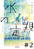 水の定規【単話】2 水の定規