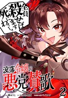 【期間限定　無料お試し版】没落令嬢の悪党賛歌【単話】２