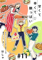 甘くて辛くて酸っぱい【単話】１１