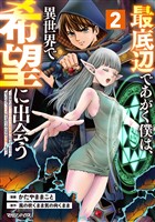 最底辺であがく僕は、異世界で希望に出会う～自分だけゲームのような異世界に行けるようになったので、レベルを上げてみんなを見返します～ 2