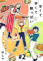 『【期間限定　無料お試し版】甘くて辛くて酸っぱい【単話】２』の電子書籍