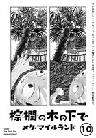 棕櫚の木の下で【単話】10