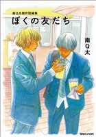 『【期間限定　試し読み増量版】南Q太傑作短編集 ぼくの友だち』の電子書籍