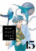 ボールアンドチェイン【単話】１５