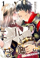 『【期間限定　試し読み増量版】ミルクと甘噛み～猛虎に愛されまして～１』の電子書籍