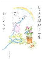 きょうの猫村さん　8