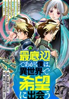 最底辺であがく僕は、異世界で希望に出会う～自分だけゲームのような異世界に行けるようになったので、レベルを上げてみんなを見返します～【単話】２７