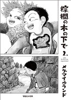 棕櫚の木の下で 2.