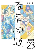 若草同盟【単話】２３