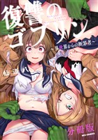 復讐のゴブリン ～異世界からの断罪者～　【分冊版】: 4