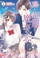 『凛と花朔く魔女の恋: 1【電子限定描き下ろし付き】』の電子書籍