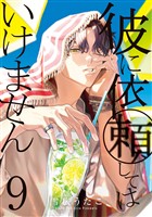 彼に依頼してはいけません: 9【電子限定描き下ろし付き】